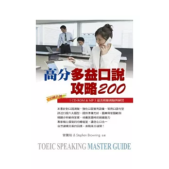 高分多益口說攻略200(1CD-ROM & MP3)