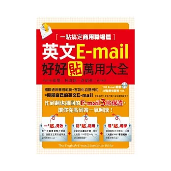 英文E-mail好好貼萬用大全：一貼搞定商用職場篇(附資料光碟)