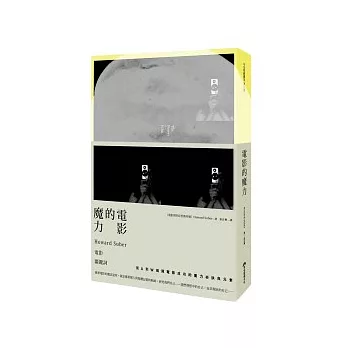 電影的魔力:Howard Suber電影關鍵詞(全新書封經典版)