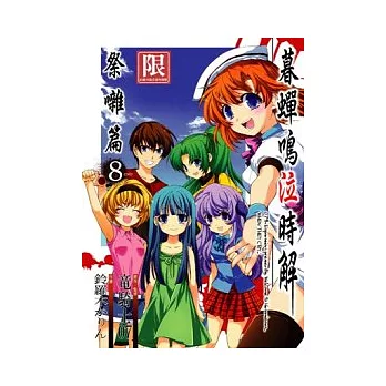 暮蟬鳴泣時解祭囃篇8完