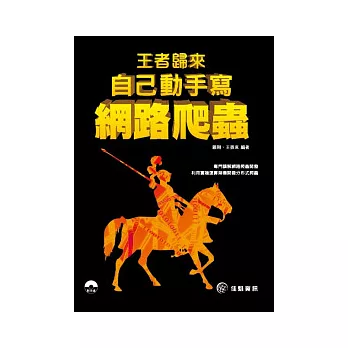 王者歸來：自己動手寫網路爬蟲(附範例CD)