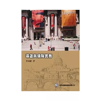 導遊與領隊實務（附贈提綱挈領自我學習DVD）