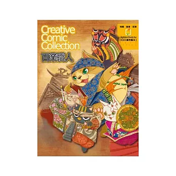 百業職人:CCC創作集9