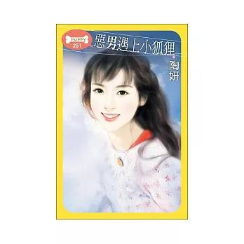 惡男遇上小狐狸