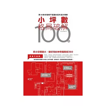 小坪數格局破解100