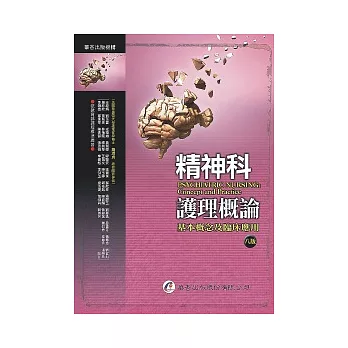 精神科護理概論：基本概念及臨床應用（八版）