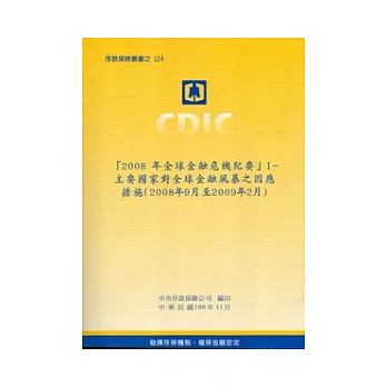 2008年全球金融危機紀要Ⅰ：主要國家對全球金融風暴之因應措施(2008年9月至2009年2月)