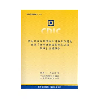 參加日本存款保險公司第五屆圓桌會議「全球金融風暴後之退場策略」出國報告