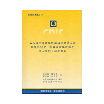 參加國際存款保險機構協會第八屆國際研討會「有效存款保險制度核心原則」摘要報告