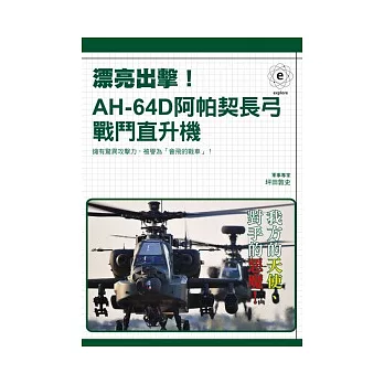 漂亮出擊！AH-64D阿帕契長弓戰鬥直升機