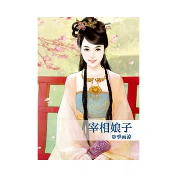 宰相娘子