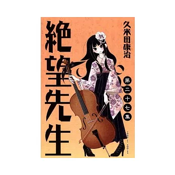 絕望先生 27