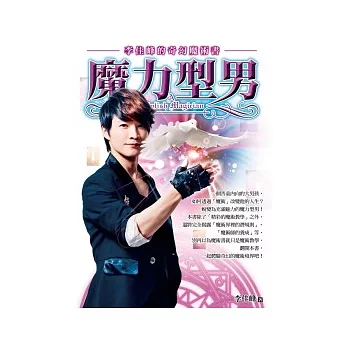 魔力型男：李佳峰的奇幻魔術書(隨書附贈生活魔術教學DVD)