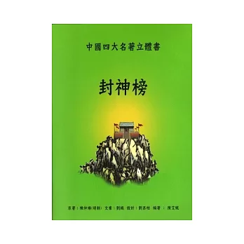 封神榜：中國四大名著立體書