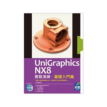 UniGraphics NX8 實戰演練：基礎入門篇