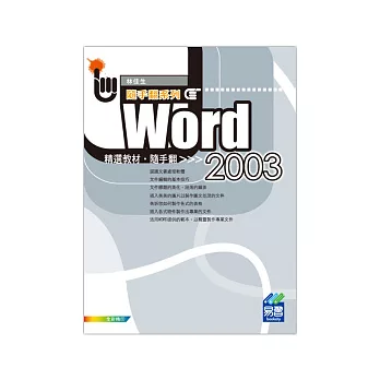 Word 2003精選教材 隨手翻