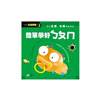 簡單學好ㄅㄆㄇ