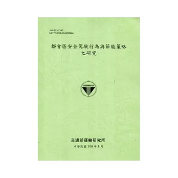 都會區安全駕駛行為與節能策略之研究 [100淺綠]
