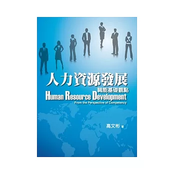 人力資源發展(第一版2012年)