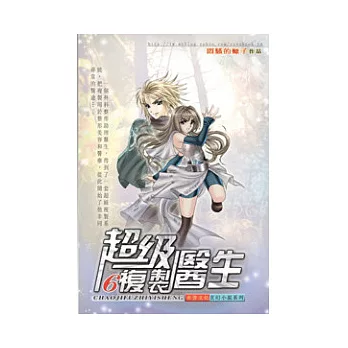 超級複製醫生06 善行天下