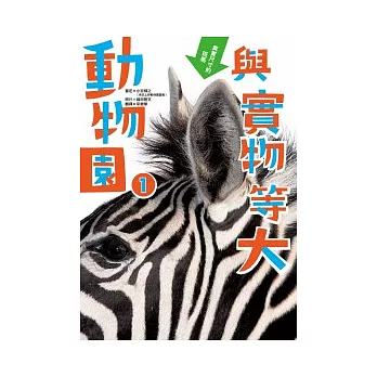 與實物等大 動物園 1