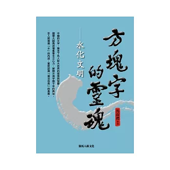 方塊字的靈魂：水化文明