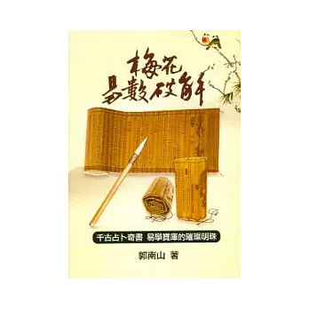 梅花易數破解