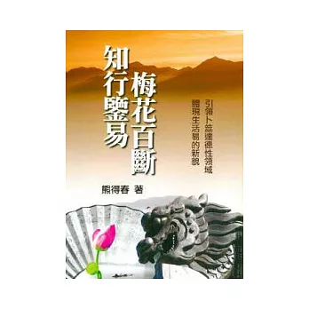 知行鑒易：梅花百斷