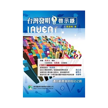 台灣發明啟示錄:邁向創意發明成功之路(第二版)