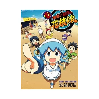 侵略！花枝娘 10