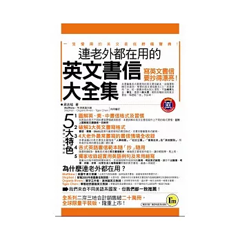 連老外都在用的英文書信大全集（平裝版）