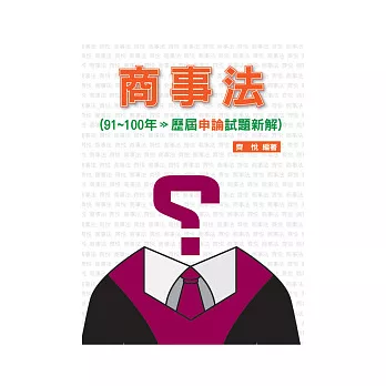 商事法91 ~ 100年歷屆申論試題新解-律師.司法官