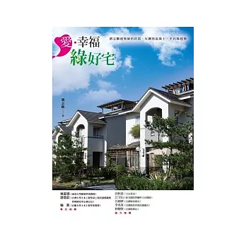 愛．幸福綠好宅：劉志鵬建築師的平民防震綠建築家園