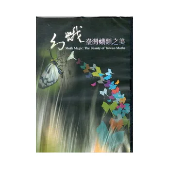 幻蛾：臺灣蛾類之美DVD