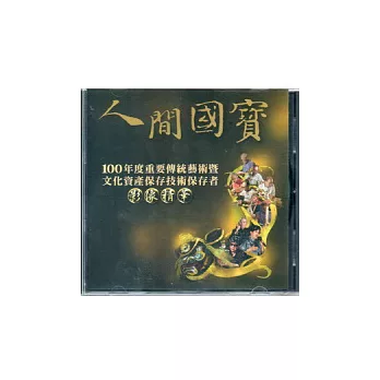 100年度重要傳統藝術暨文化資產保存技術保存者影像精華(光碟)