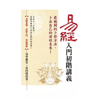 易經入門初階講義：最精闢的卜卦方法，卜出自己的前程未來！