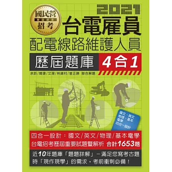 【全新題庫詳解】最新國民營事業招考：台電新進雇用人員歷屆題庫完全攻略(配電線路維護人員專用)