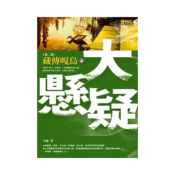 大懸疑第二部:藏傳嘎烏(上)