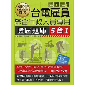 【全新題庫詳解】最新國民營事業招考：台電新進雇用人員歷屆題庫完全攻略(綜合行政人員專用)