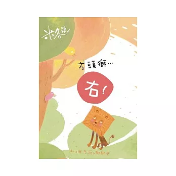 方頭獅…「右!」：和聊聊天