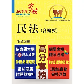 高普特考【民法（含概要）】（綱要表解清晰．體系架構分明）(6版)