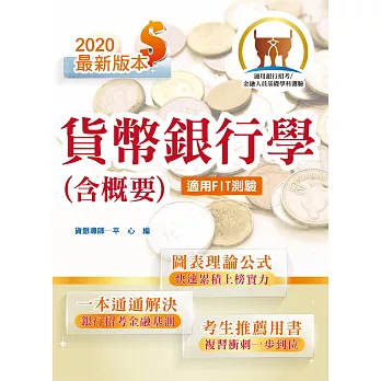 105年銀行招考「天生銀家」【貨幣銀行學（含概要）】（最新試題精解，VIP專區試題收錄）(7版)