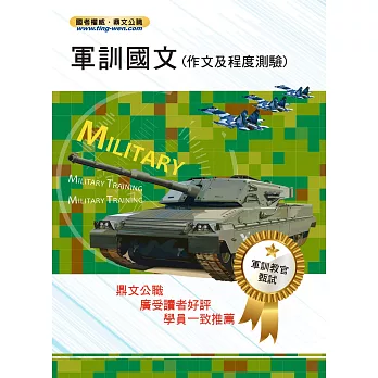 104軍訓教官【軍訓國文（作文及程度測驗）】（提升翻譯實力，增強寫作本領）(4版)