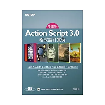看圖學Action Script 3.0 程式設計實例：一本與眾不同的學習書