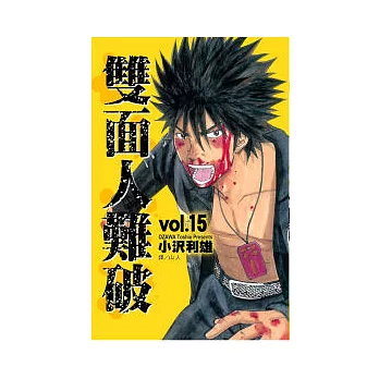 雙面人難破 15完
