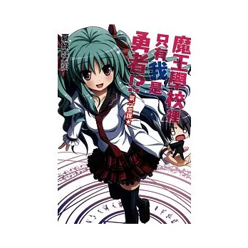 魔王學校裡只有我是勇者! 1