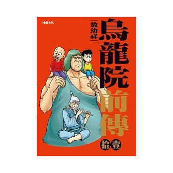 烏龍院前傳11