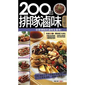 200種排隊滷味成功秘方