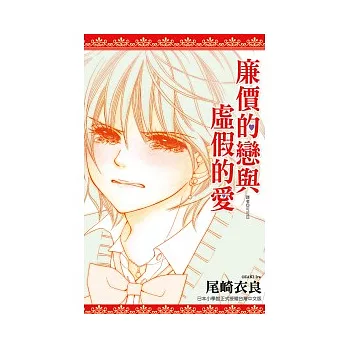 廉價的戀與虛假的愛(全)