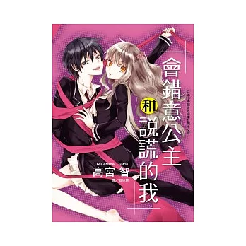 會錯意公主和說謊的我(全)